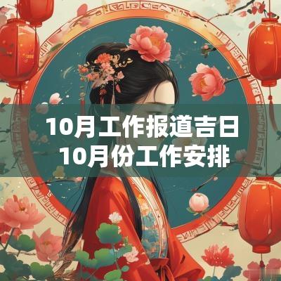 10月工作报道吉日 10月份工作安排