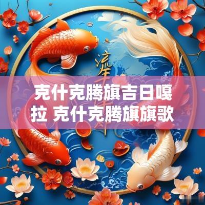 克什克腾旗吉日嘎拉 克什克腾旗旗歌