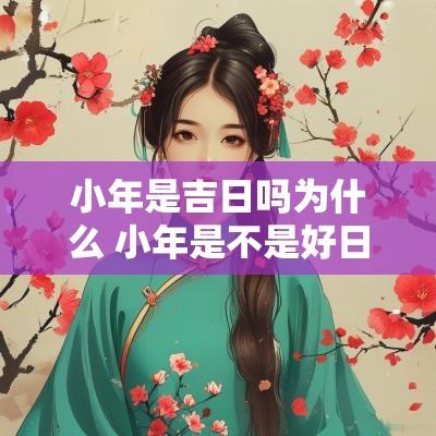 小年是吉日吗为什么 小年是不是好日子