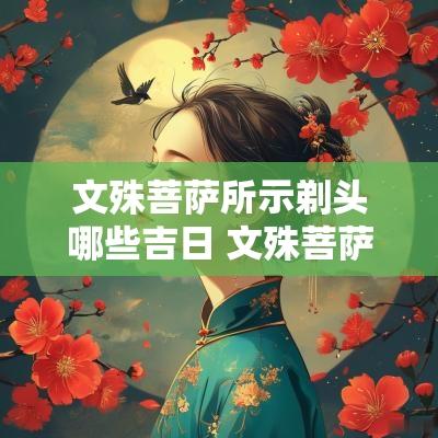 文殊菩萨所示剃头哪些吉日 文殊菩萨所示剃头理发吉日出处