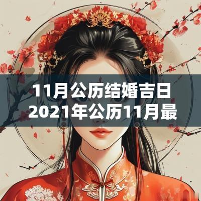 11月公历结婚吉日 2025年公历11月最吉利的结婚日子