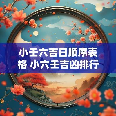 小壬六吉日顺序表格 小六壬吉凶排行