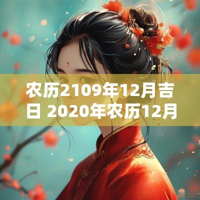 农历2109年12月吉日 2025年农历12月三十是黄道吉日吗