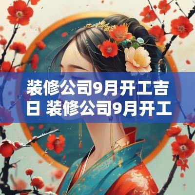 装修公司9月开工吉日 装修公司9月开工吉日查询