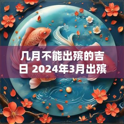 几月不能出殡的吉日 2025年3月出殡吉日
