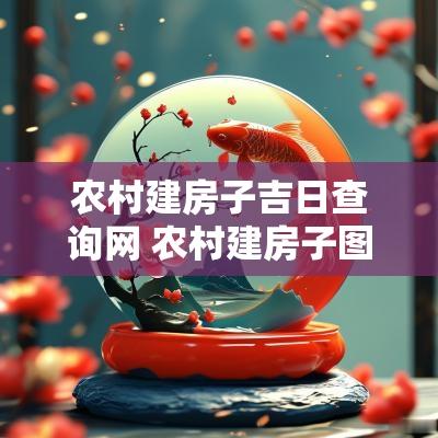 农村建房子吉日查询网 农村建房子图纸设计图