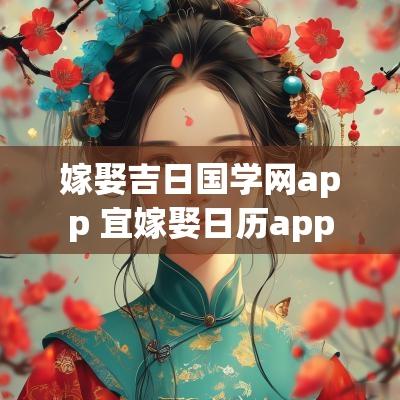 嫁娶吉日国学网app 宜嫁娶日历app