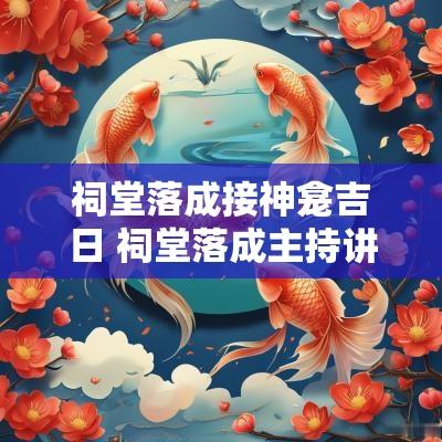祠堂落成接神龛吉日 祠堂落成主持讲话