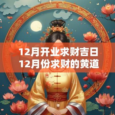 12月开业求财吉日 12月份求财的黄道吉日