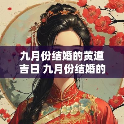 九月份结婚的黄道吉日 九月份结婚的黄道吉日查询