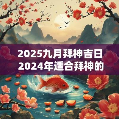 2025九月拜神吉日 2025年适合拜神的日子