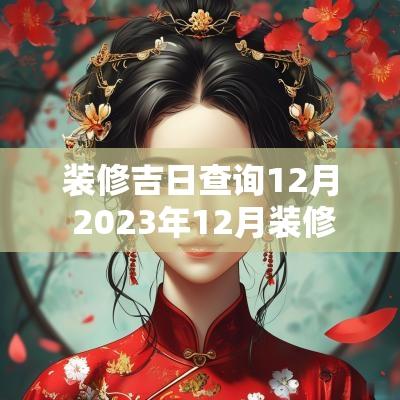 装修吉日查询12月 2025年12月装修吉日查询一览表