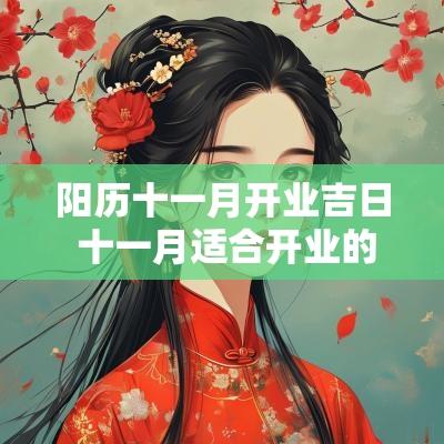 阳历十一月开业吉日 十一月适合开业的黄道吉日有哪些