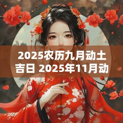 2025农历九月动土吉日 2025年11月动土黄道吉日