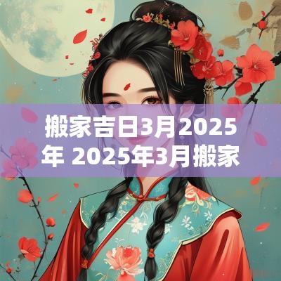 搬家吉日3月2025年 2025年3月搬家入宅黄道吉日