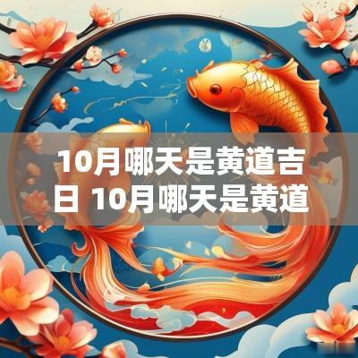 10月哪天是黄道吉日 10月哪天是黄道吉日吗