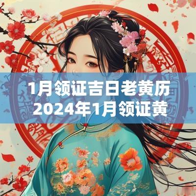 1月领证吉日老黄历 2025年1月领证黄道吉日查询