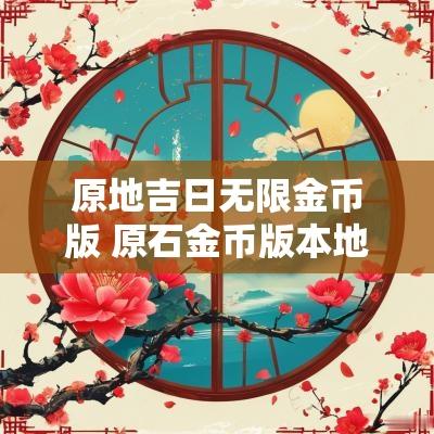 原地吉日无限金币版 原石金币版本地铁跑酷