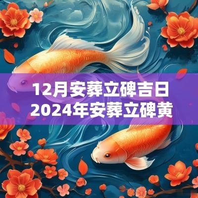 12月安葬立碑吉日 2025年安葬立碑黄道吉日