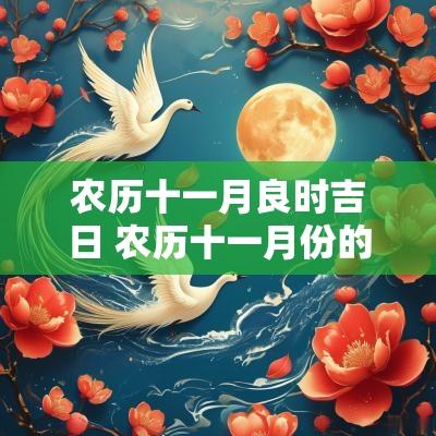 农历十一月良时吉日 农历十一月份的黄道吉日