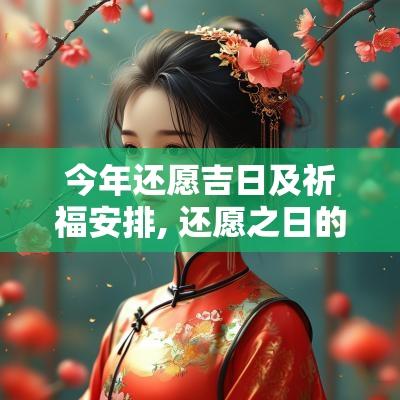 今年还愿吉日及祈福安排, 还愿之日的重要性
