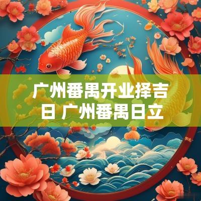 广州番禺开业择吉日 广州番禺日立