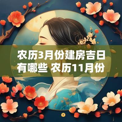 农历3月份建房吉日有哪些 农历11月份建房动工吉日