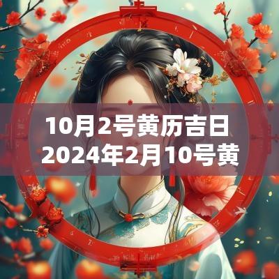 10月2号黄历吉日 2025年2月10号黄历