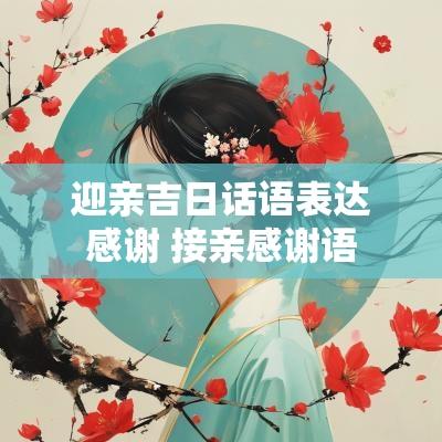 迎亲吉日话语表达感谢 接亲感谢语