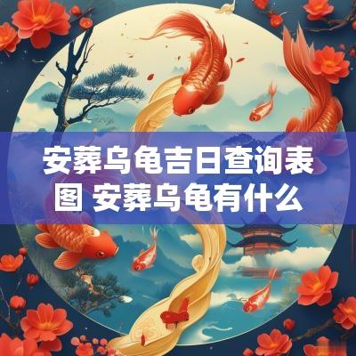 安葬乌龟吉日查询表图 安葬乌龟有什么讲究