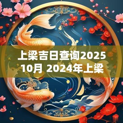 上梁吉日查询202510月 2025年上梁吉日查询农历