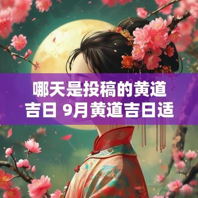 哪天是投稿的黄道吉日 9月黄道吉日适合投稿