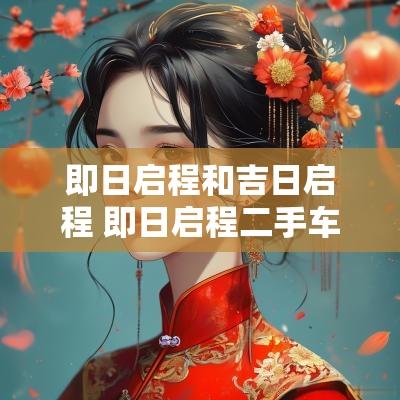 即日启程和吉日启程 即日启程二手车行