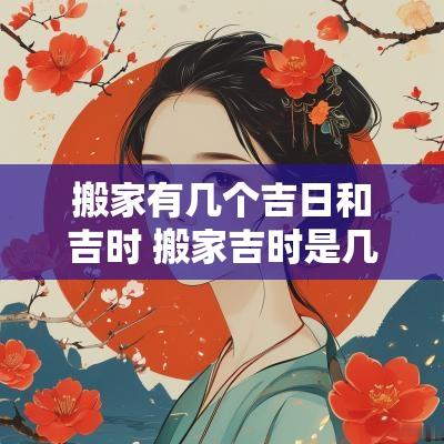 搬家有几个吉日和吉时 搬家吉时是几点