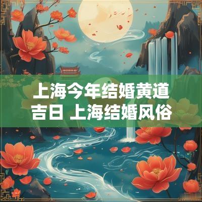 上海今年结婚黄道吉日 上海结婚风俗流程