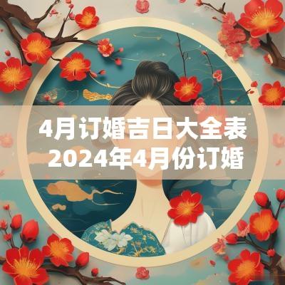 4月订婚吉日大全表 2025年4月份订婚的黄道吉日查询