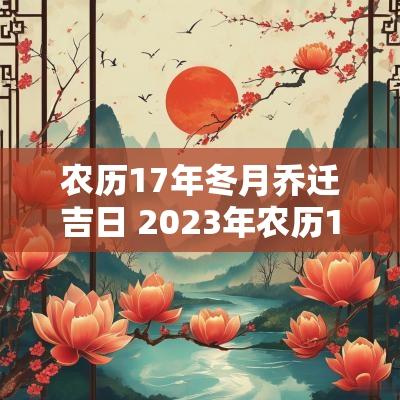 农历17年冬月乔迁吉日 2025年农历1月乔迁黄道吉日