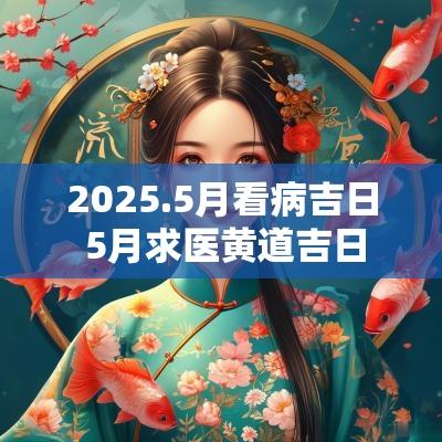 2025.5月看病吉日 5月求医黄道吉日