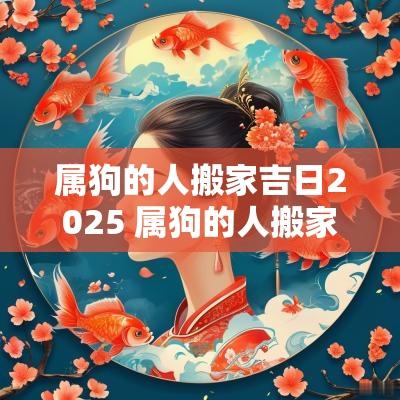 属狗的人搬家吉日2025 属狗的人搬家吉日