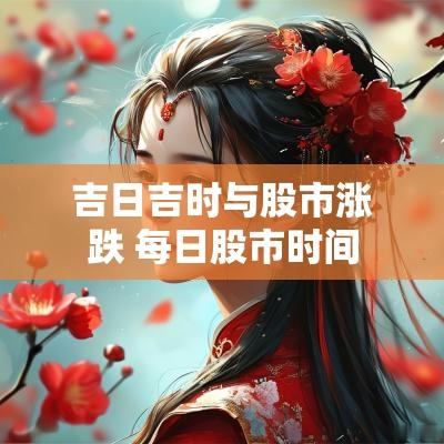 吉日吉时与股市涨跌 每日股市时间