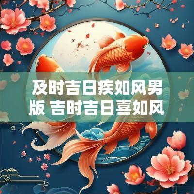 及时吉日疾如风男版 吉时吉日喜如风完整版歌词