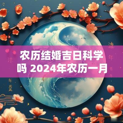 农历结婚吉日科学吗 2025年农历一月结婚黄道吉日