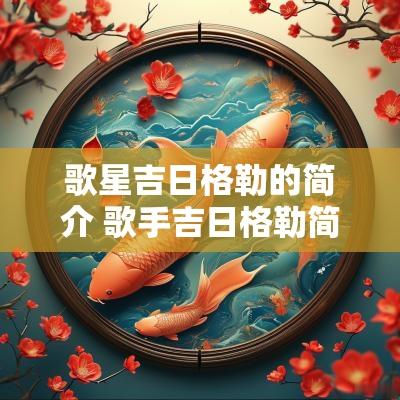 歌星吉日格勒的简介 歌手吉日格勒简介