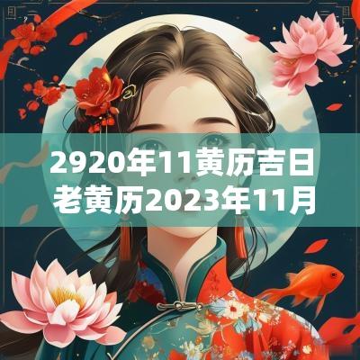 2920年11黄历吉日 老黄历2025年11月黄道吉日一览表
