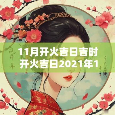 11月开火吉日吉时 开火吉日2025年11月最佳时间