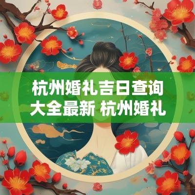 杭州婚礼吉日查询大全最新 杭州婚礼随礼多少钱