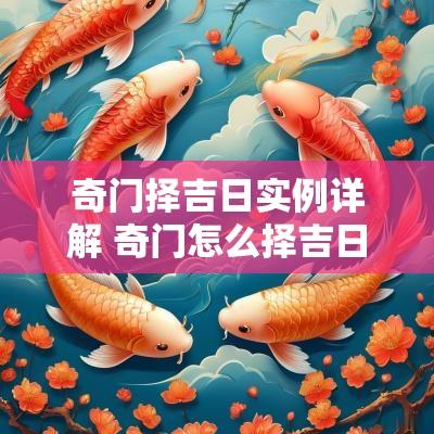 奇门择吉日实例详解 奇门怎么择吉日吉时