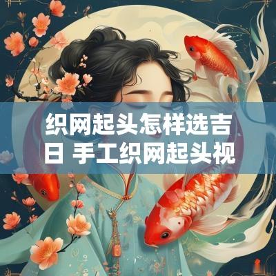 织网起头怎样选吉日 手工织网起头视频教程全集