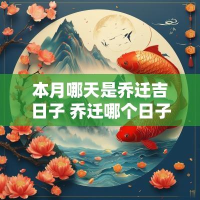 本月哪天是乔迁吉日子 乔迁哪个日子好