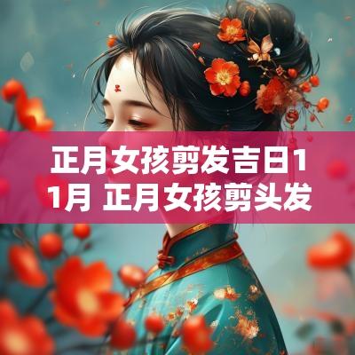 正月女孩剪发吉日11月 正月女孩剪头发有什么忌讳
